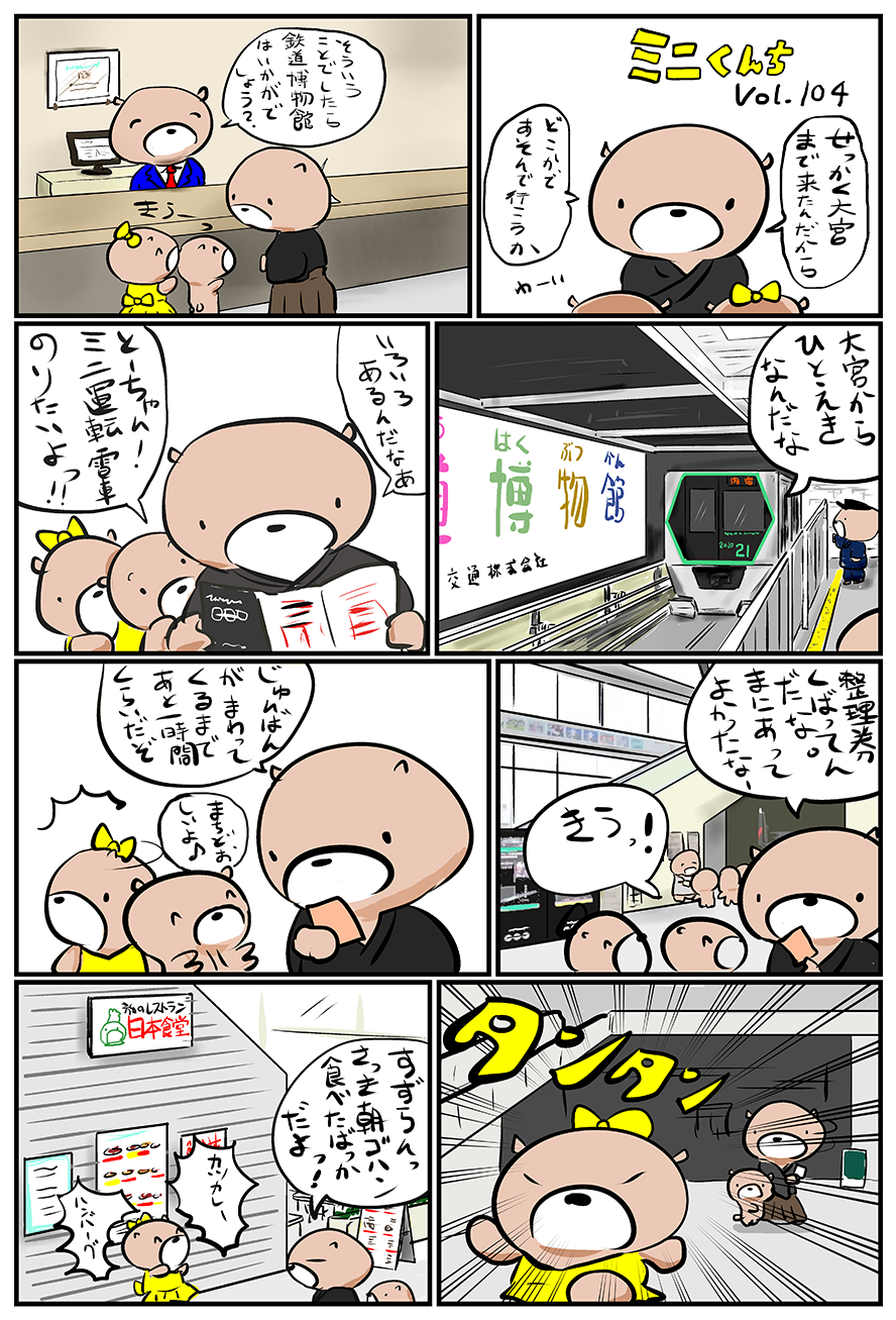 ミニくんちVol.104