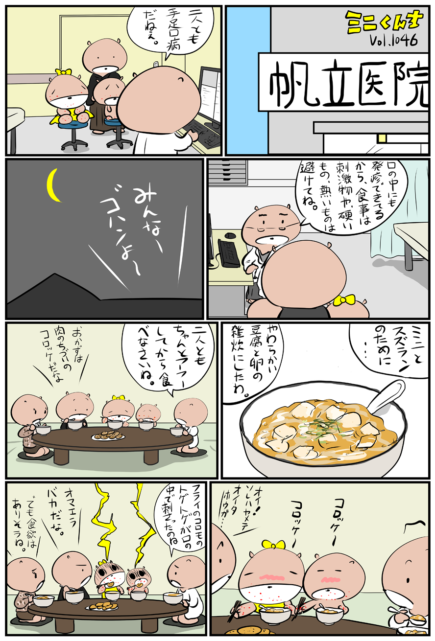 ミニくんちVol.1046