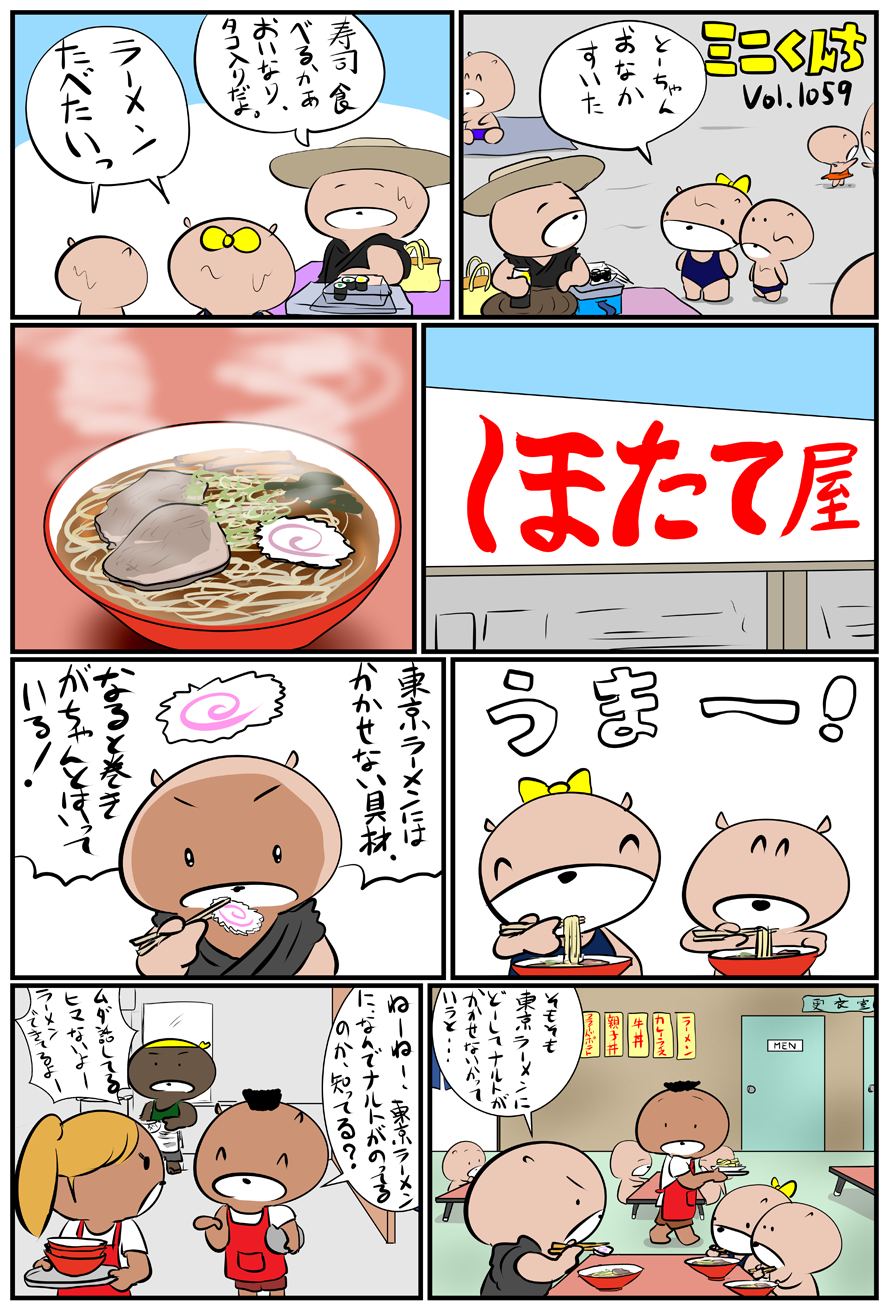 ミニくんちVol.1059