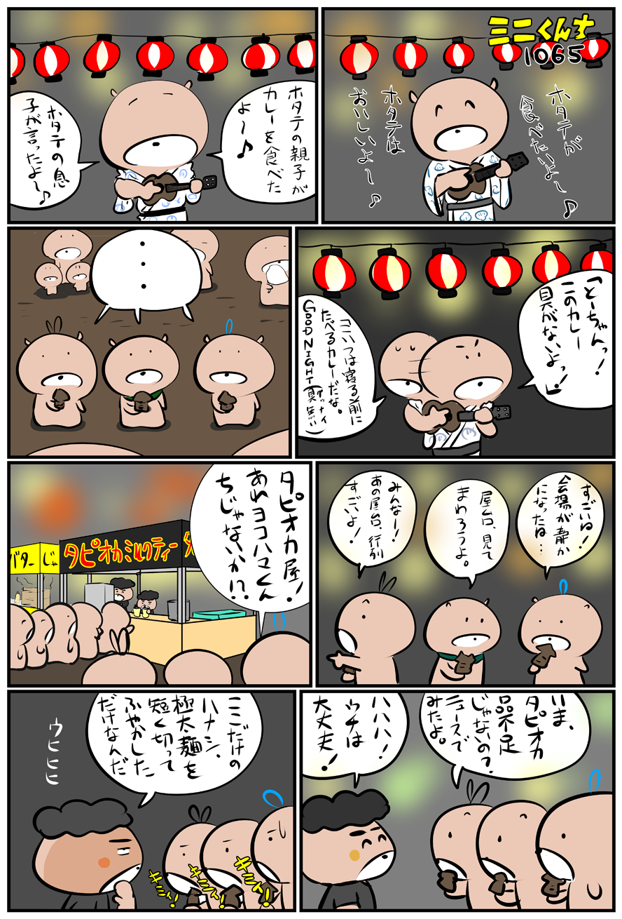 ミニくんちVol.1065