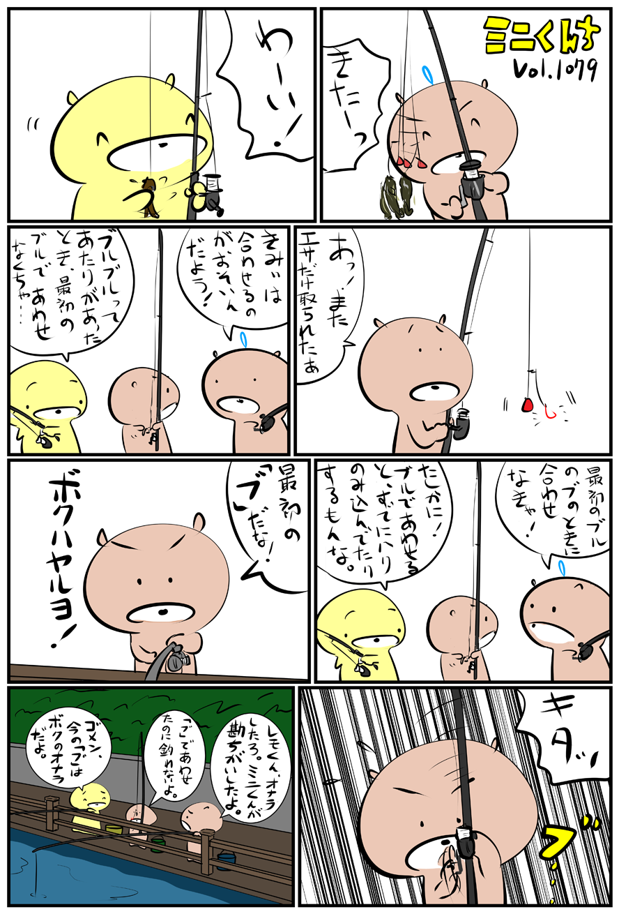 ミニくんちVol.1079