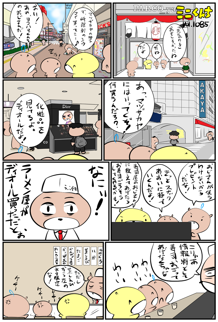 ミニくんちVol.1085