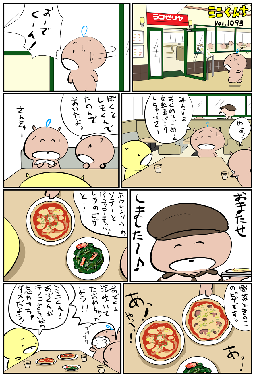 ミニくんちVol.1093