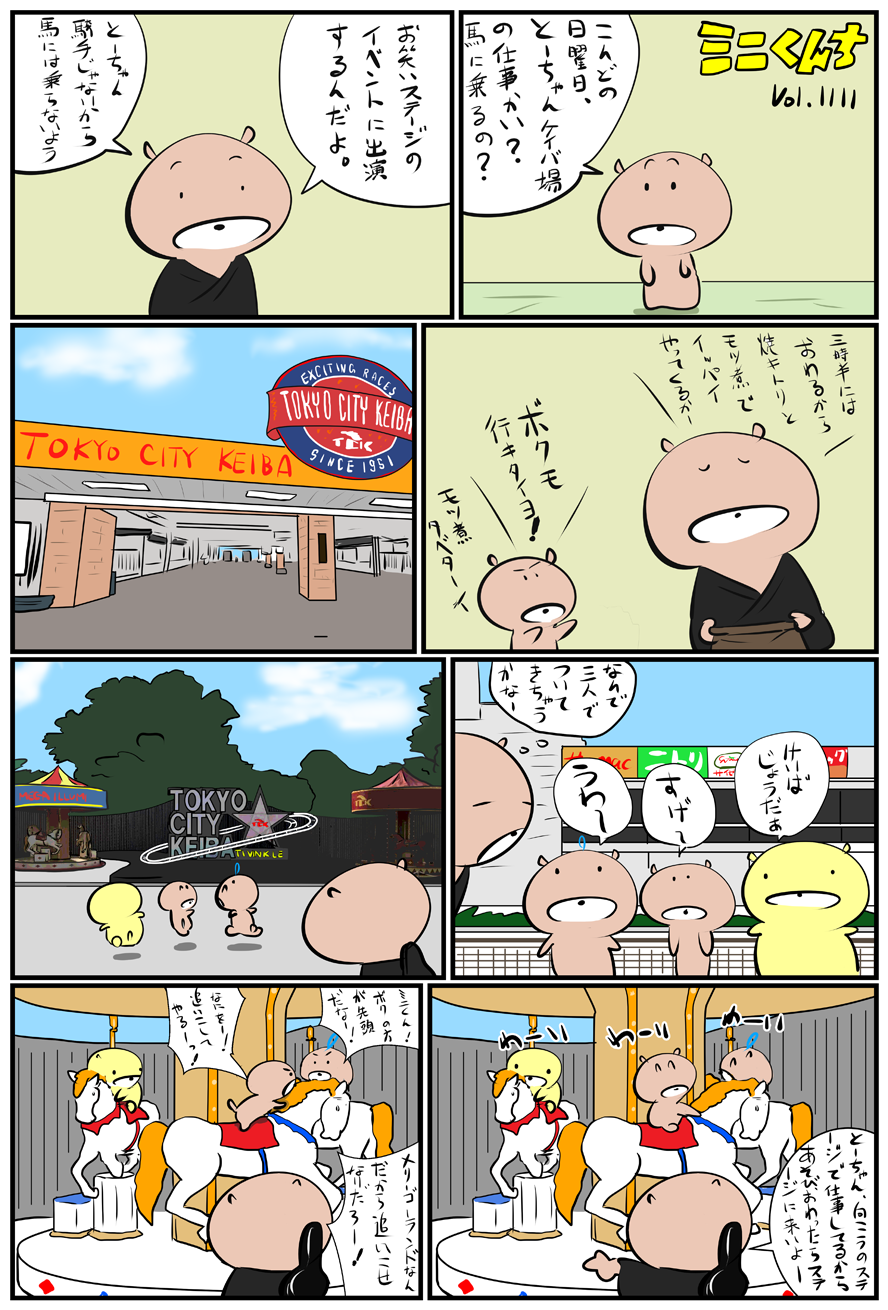 ミニくんちVol.1111