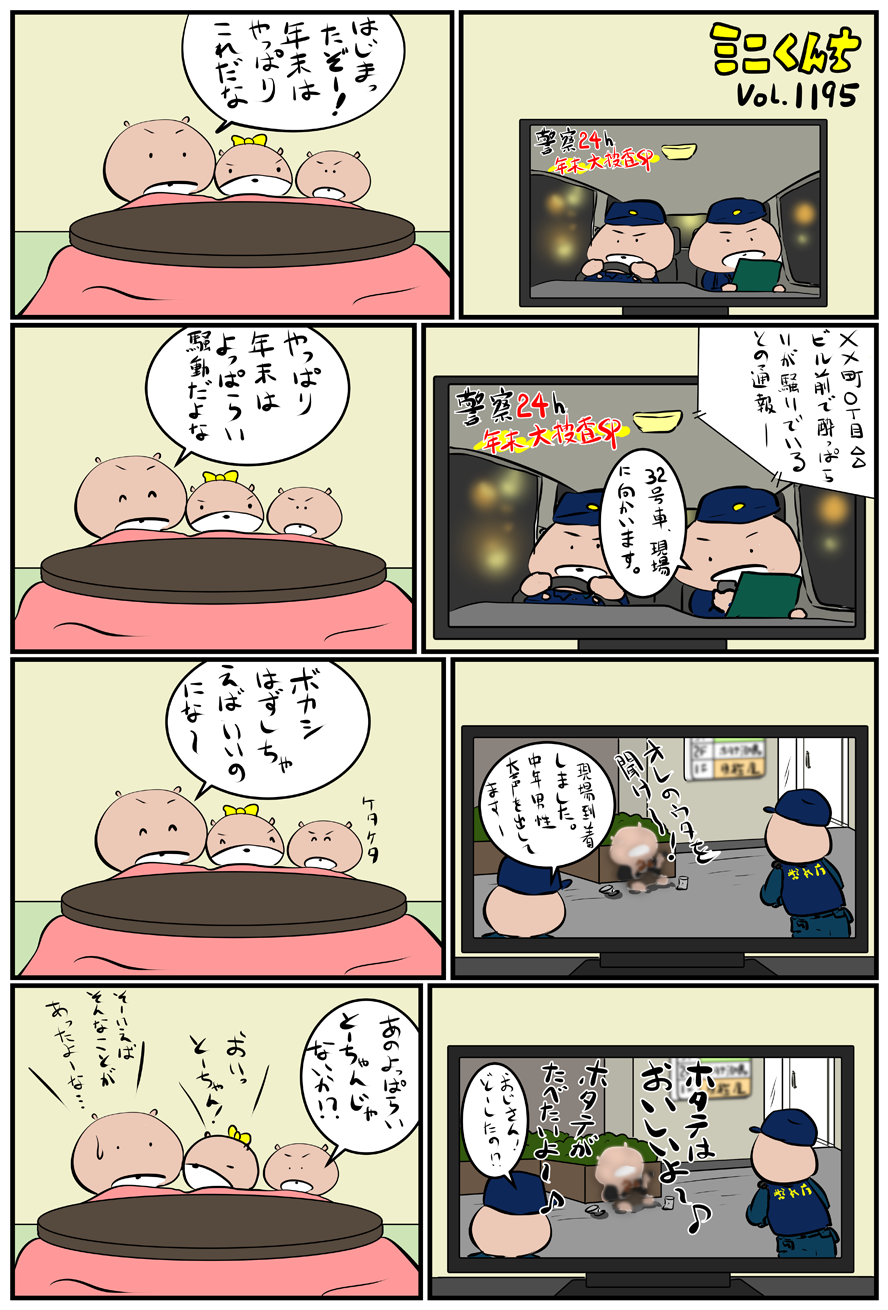 ミニくんちVol.1195