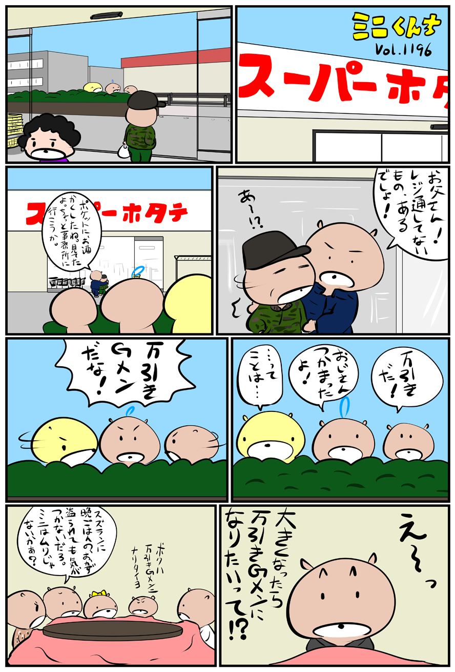 ミニくんちVol.1196