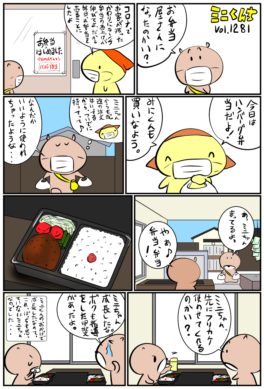 ミニくんちVol.1281