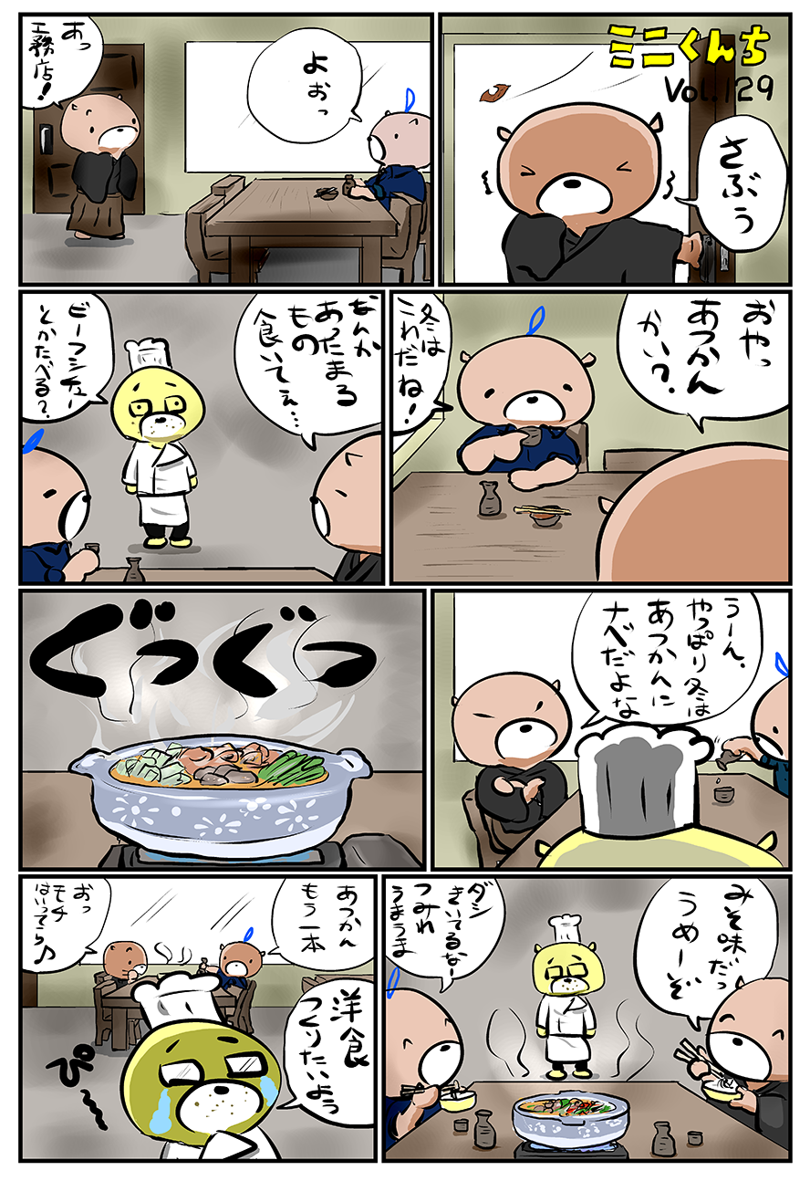 ミニくんちVol.129