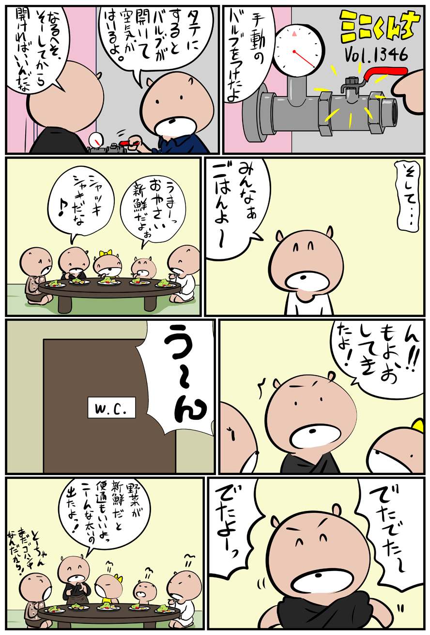 ミニくんちVol.1346