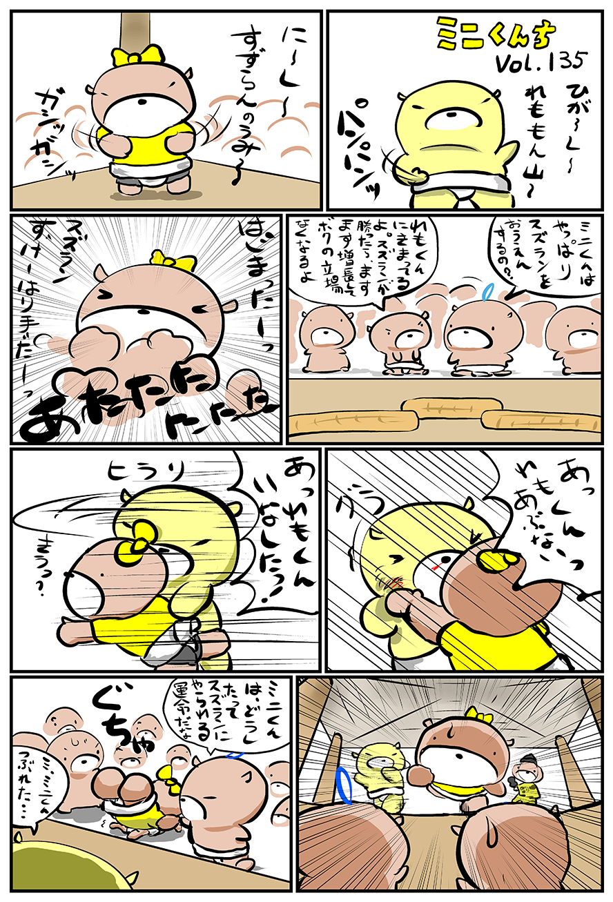 ミニくんちVol.135