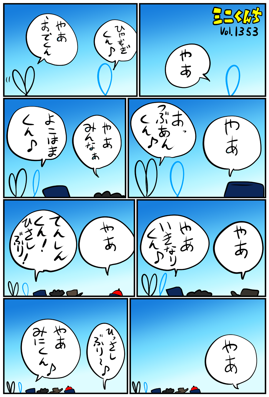 ミニくんちVol.1353