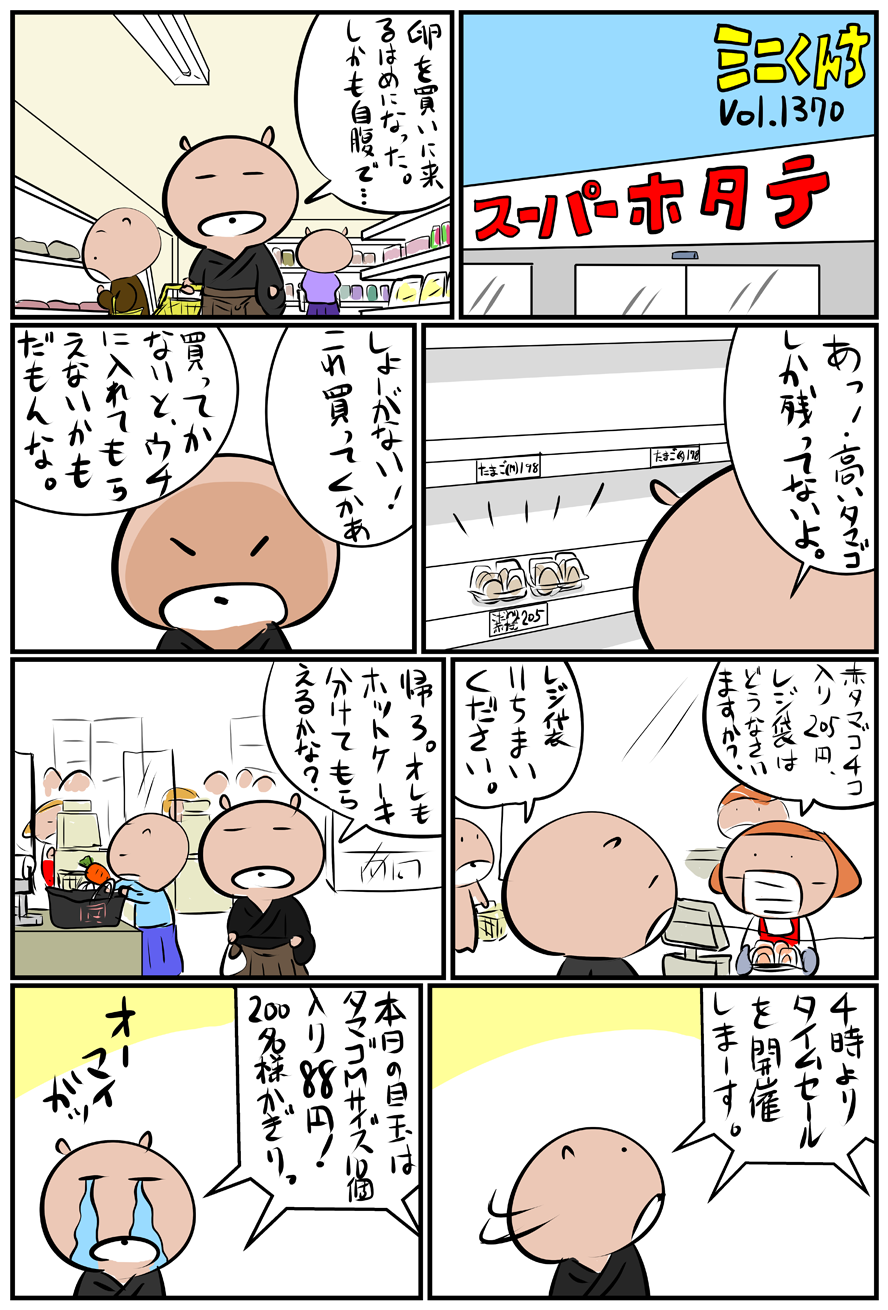 ミニくんちVol.1370