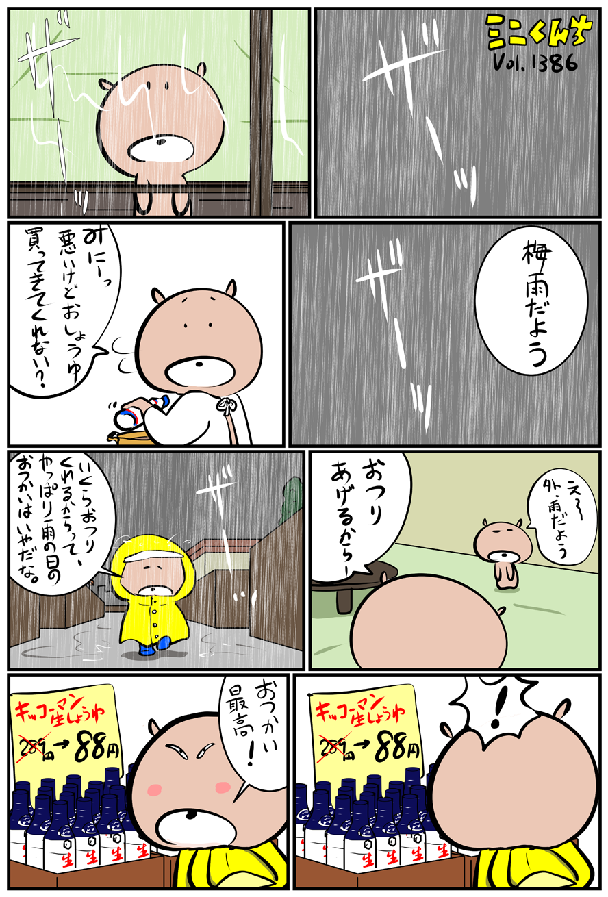 ミニくんちVol.1386