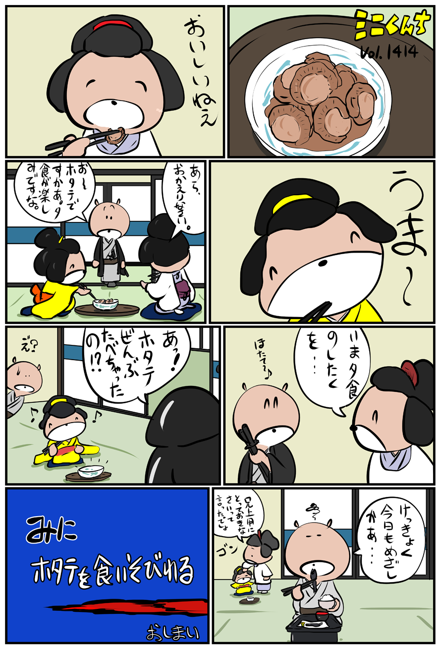 ミニくんちVol.1414