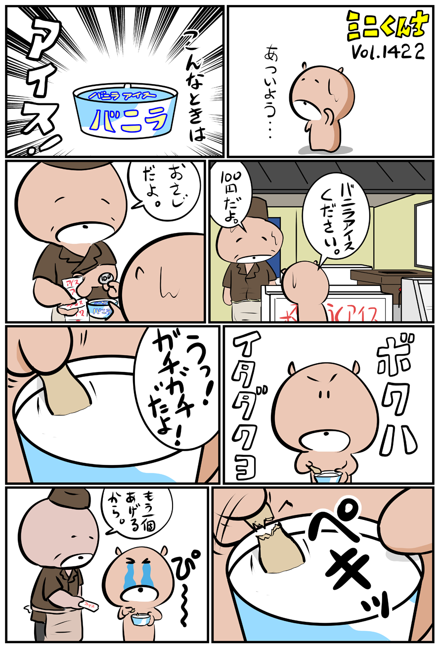 ミニくんちVol.1422