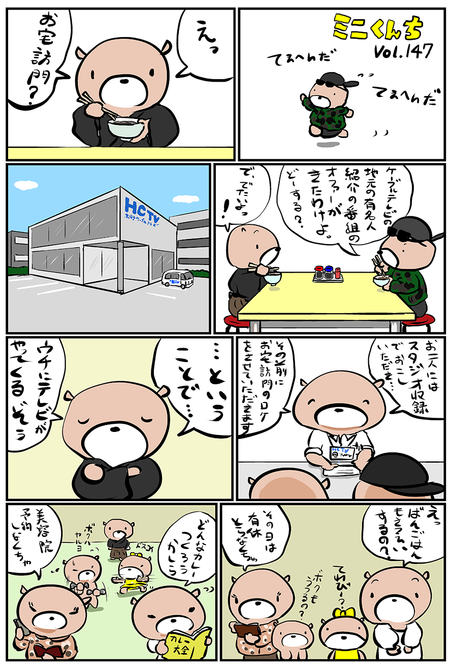 ミニくんちVol.147