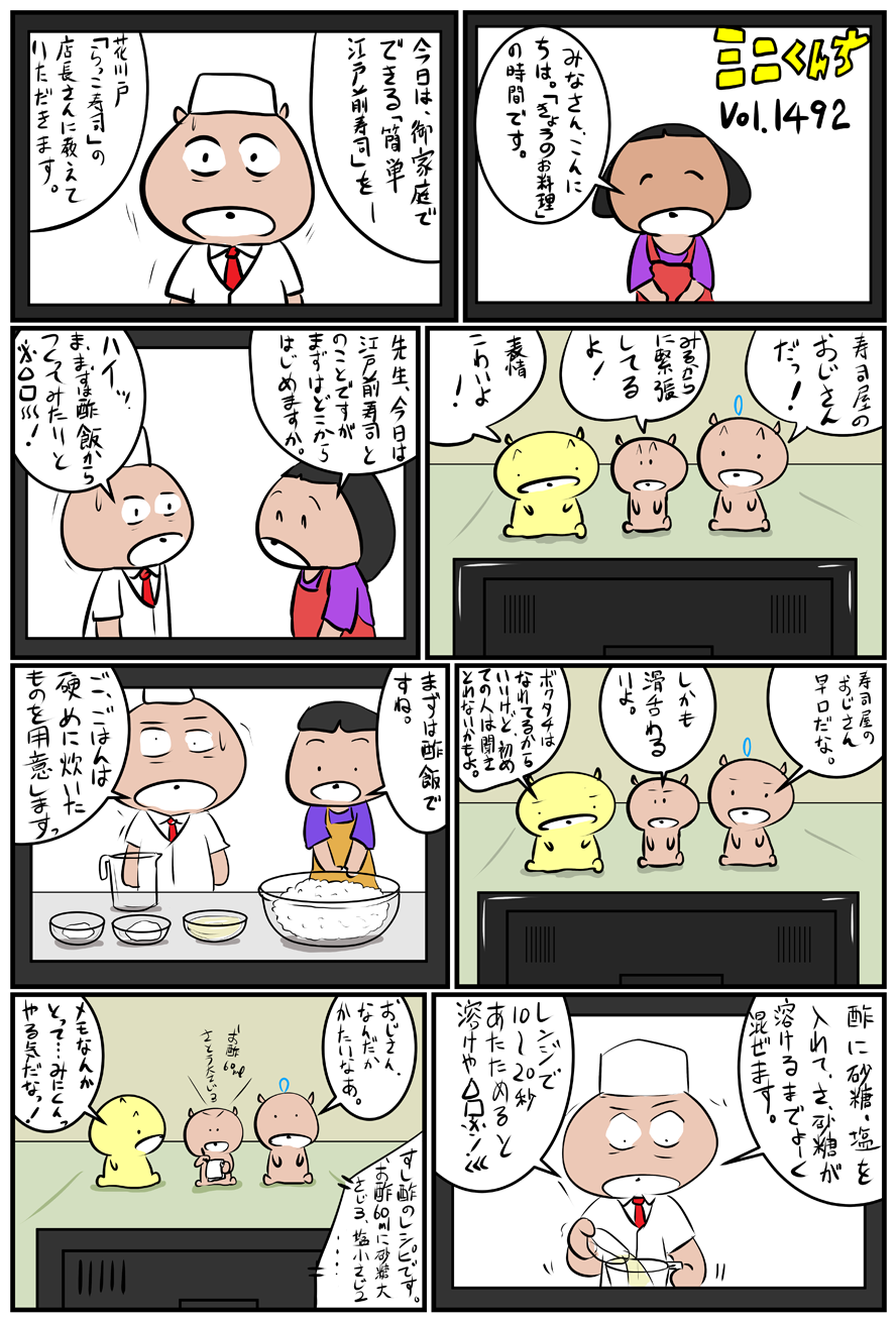 ミニくんちVol.1492