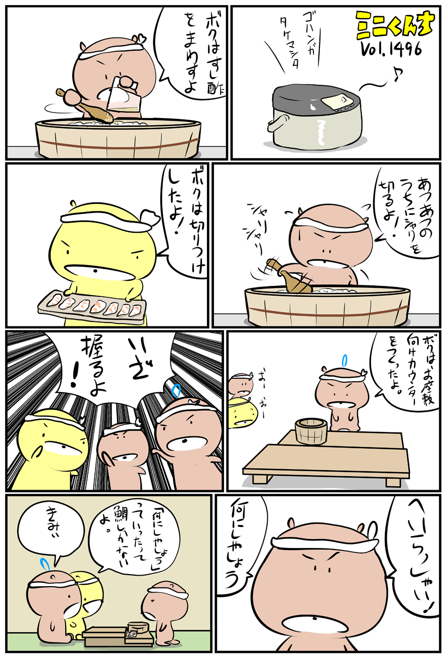 ミニくんちVol.1496