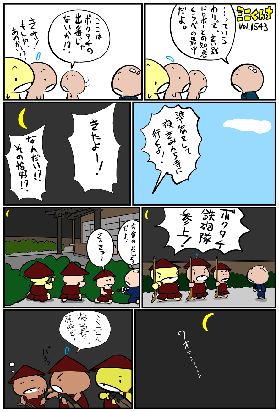 ミニくんちVol.1543