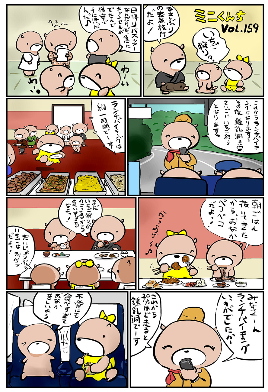 ミニくんちVol.159