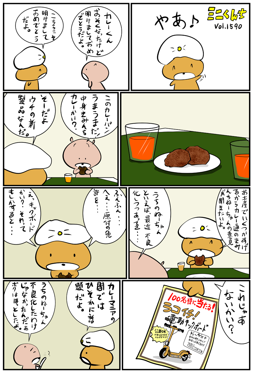 ミニくんちVol.1590