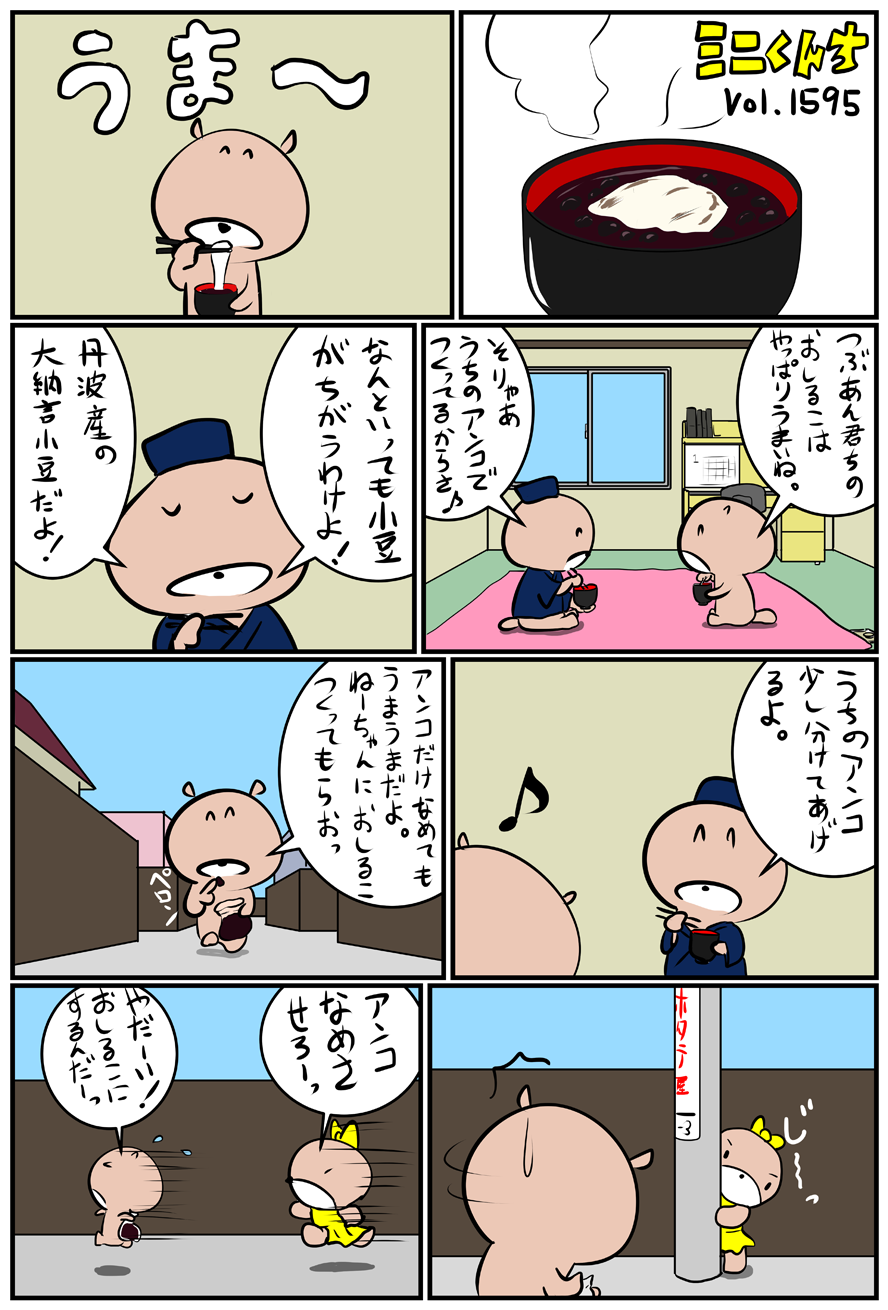 ミニくんちVol.1595