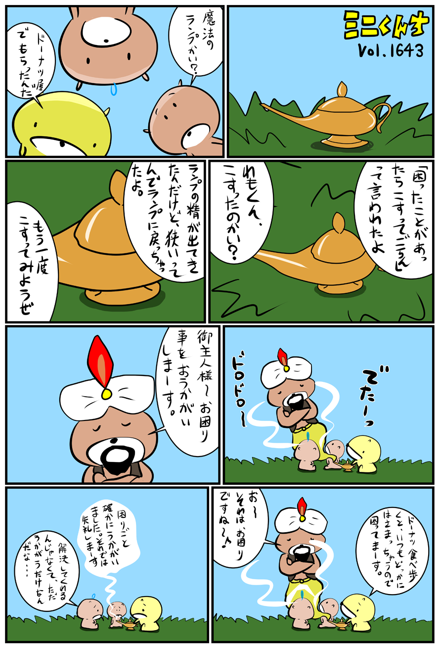 ミニくんちVol.1643