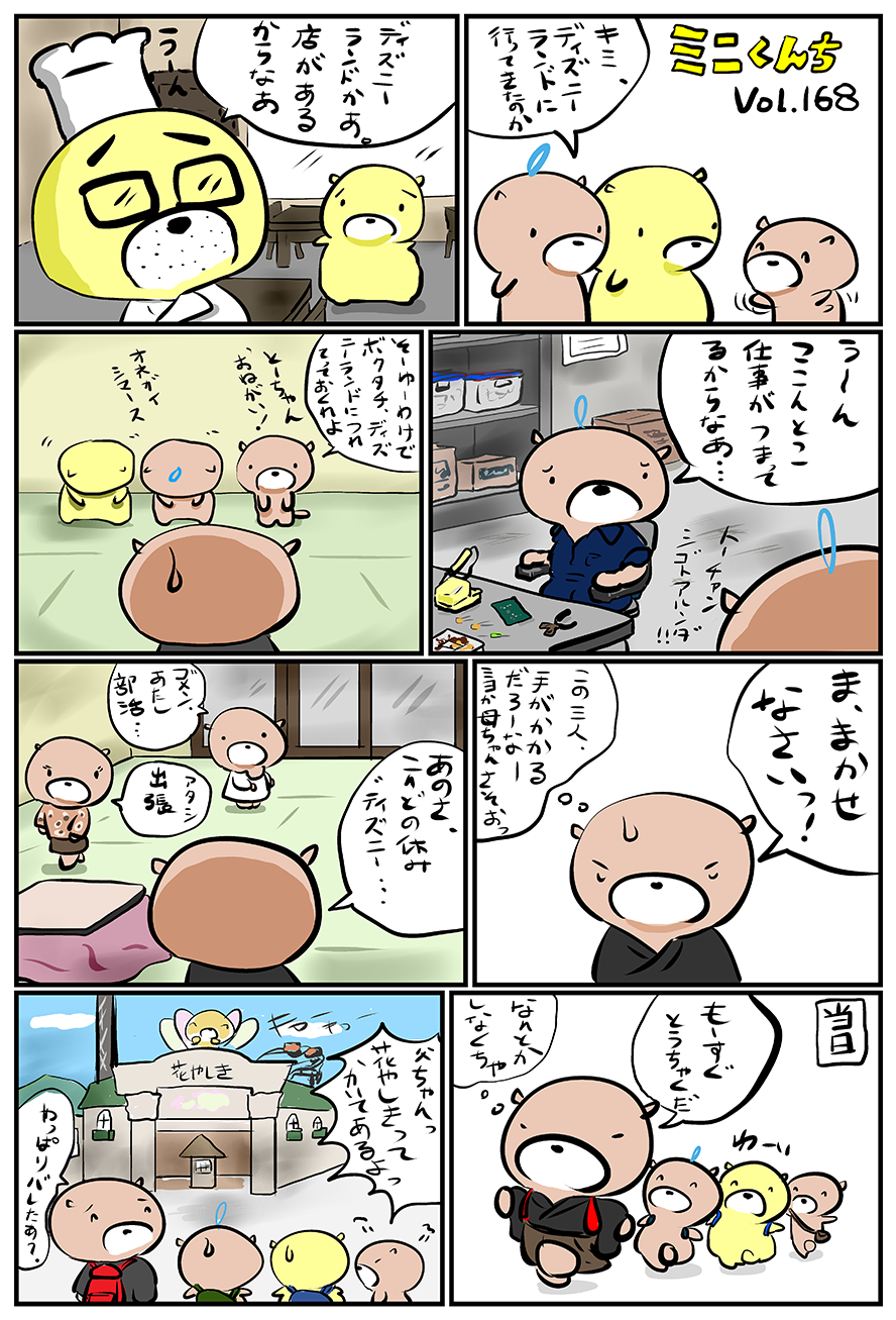 ミニくんちVol.168