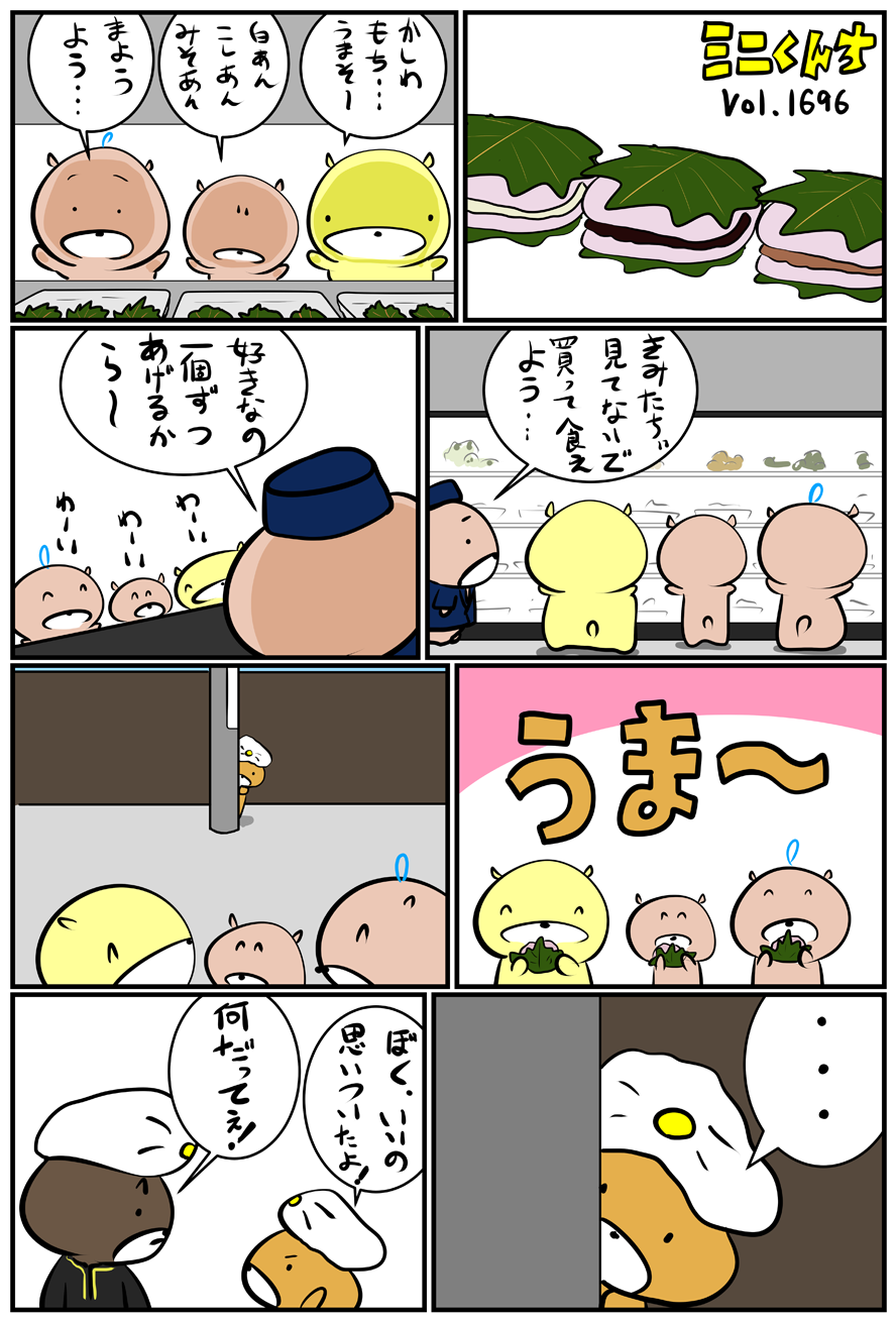 ミニくんちVol.1696