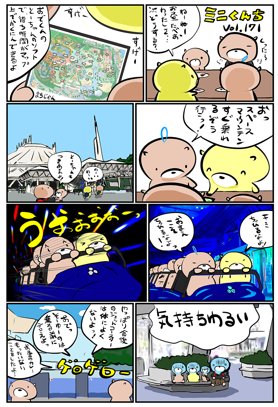 ミニくんちVol.171