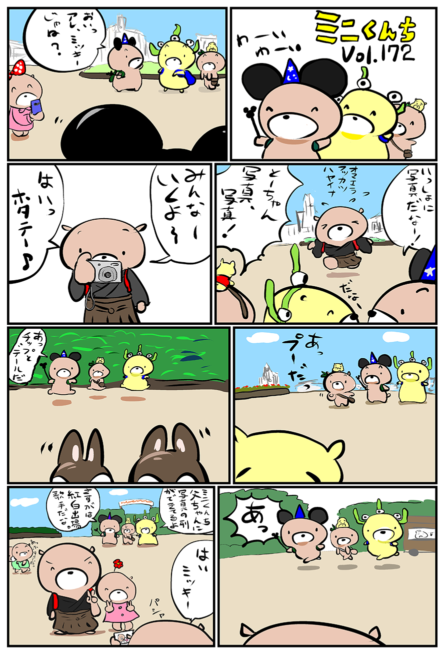 ミニくんちVol.172