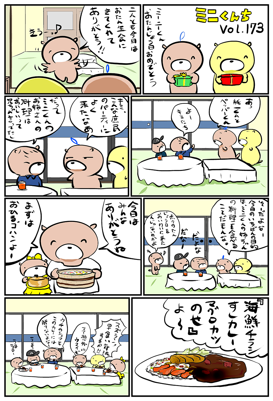 ミニくんちVol.173