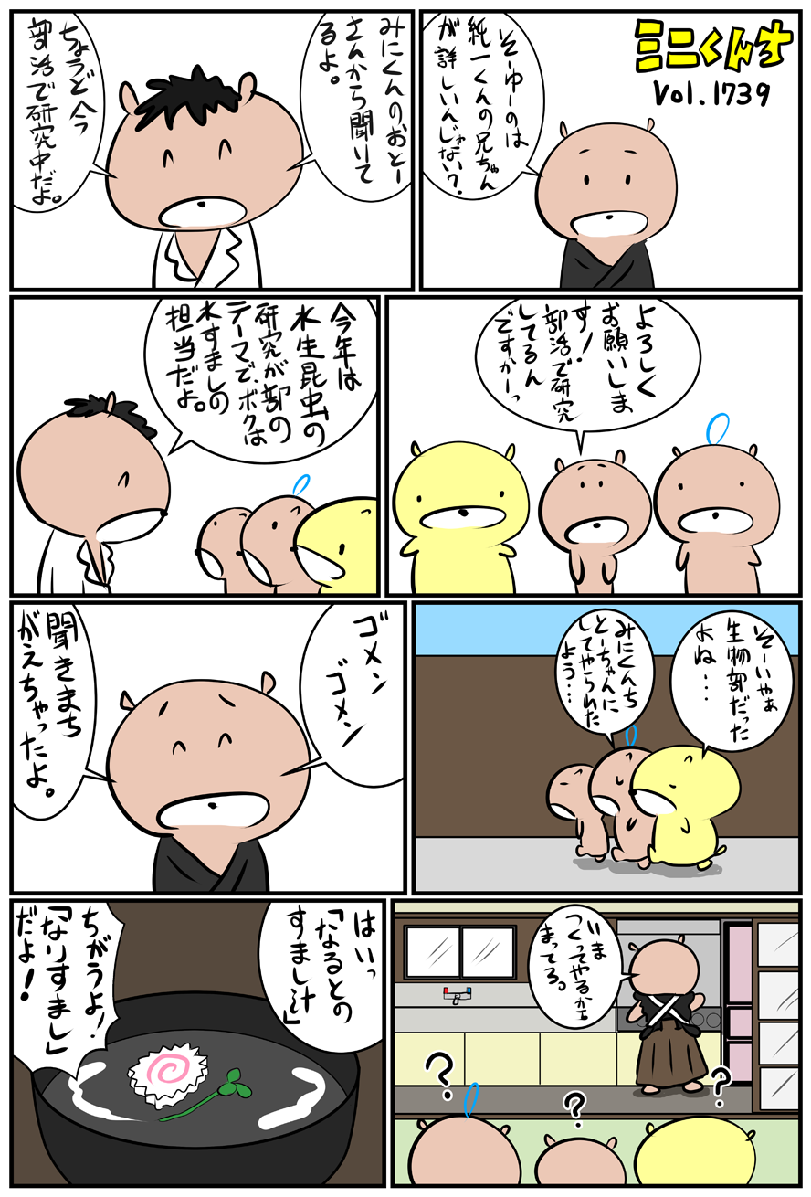 ミニくんちVol.1739