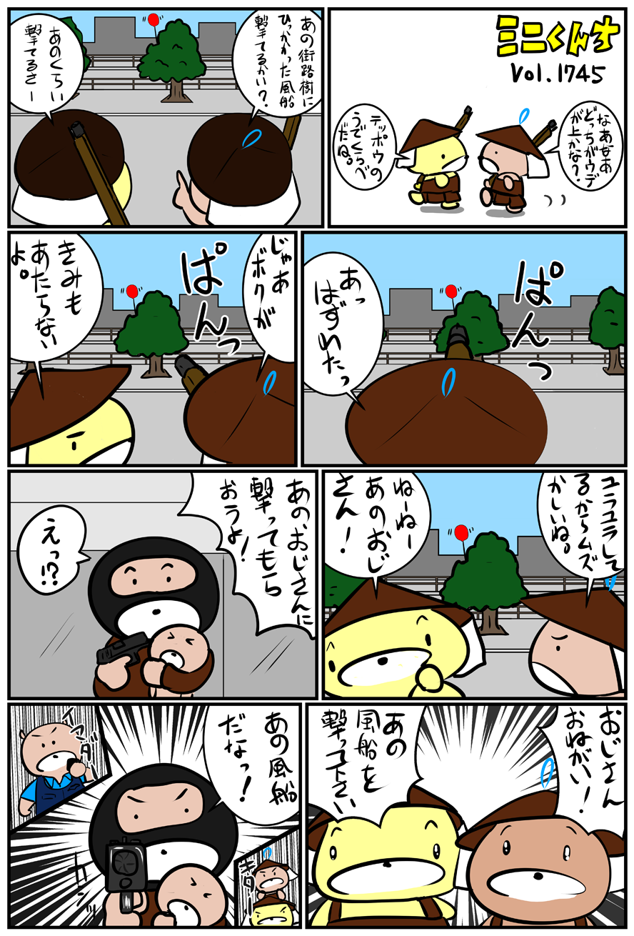 ミニくんちVol.1745