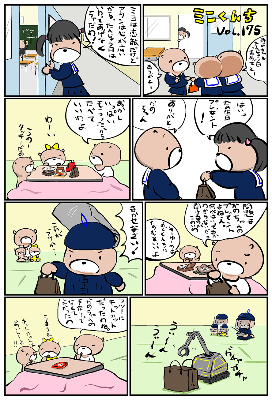 ミニくんちVol.175