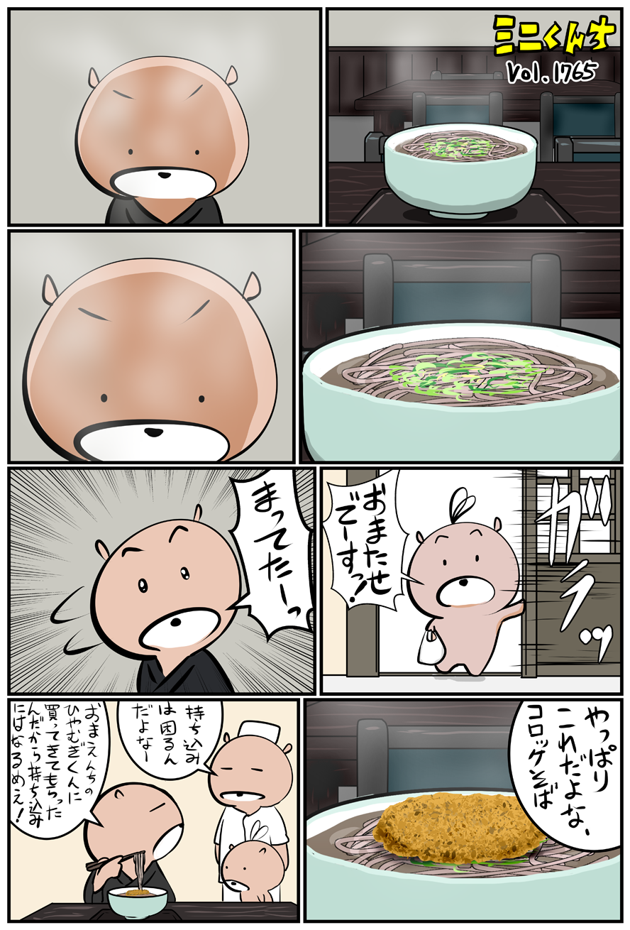 ミニくんちVol.1765