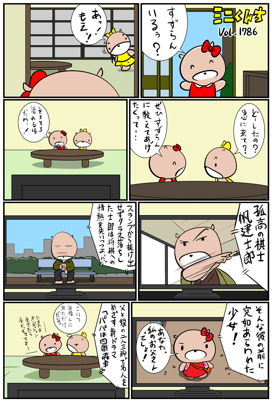 ミニくんちVol.1786