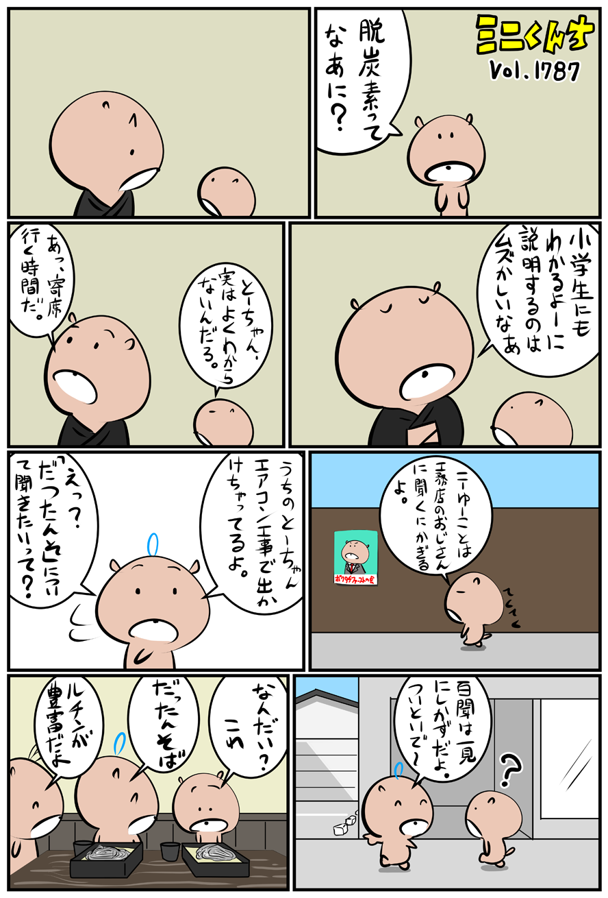 ミニくんちVol.1787