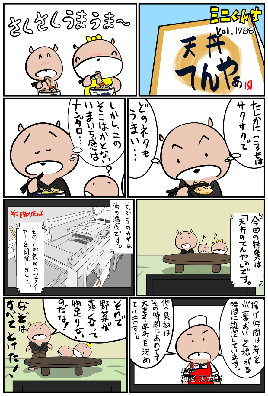 ミニくんちVol.1788