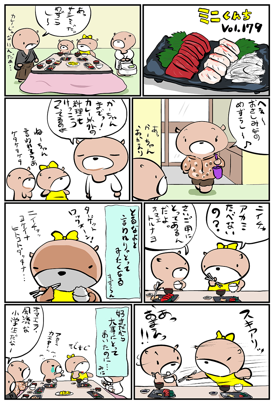 ミニくんちVol.179