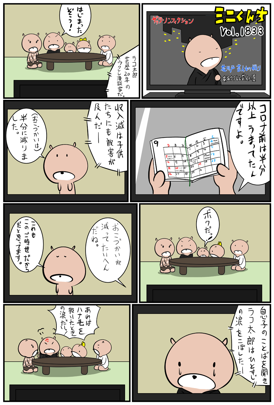 ミニくんちVol.1833