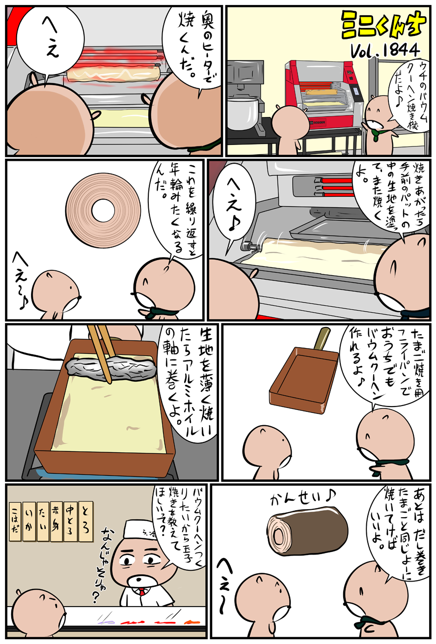 ミニくんちVol.1844