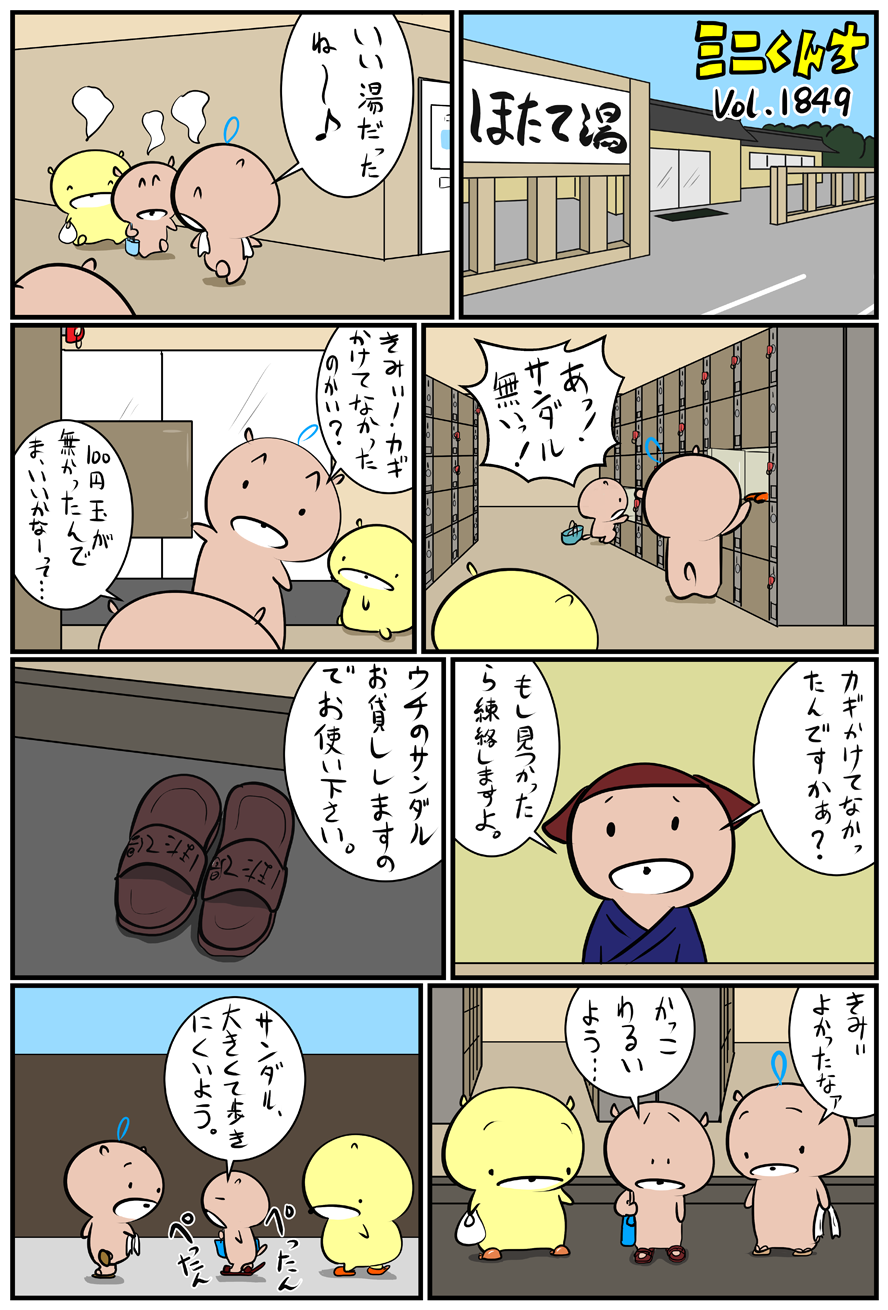 ミニくんちVol.1849