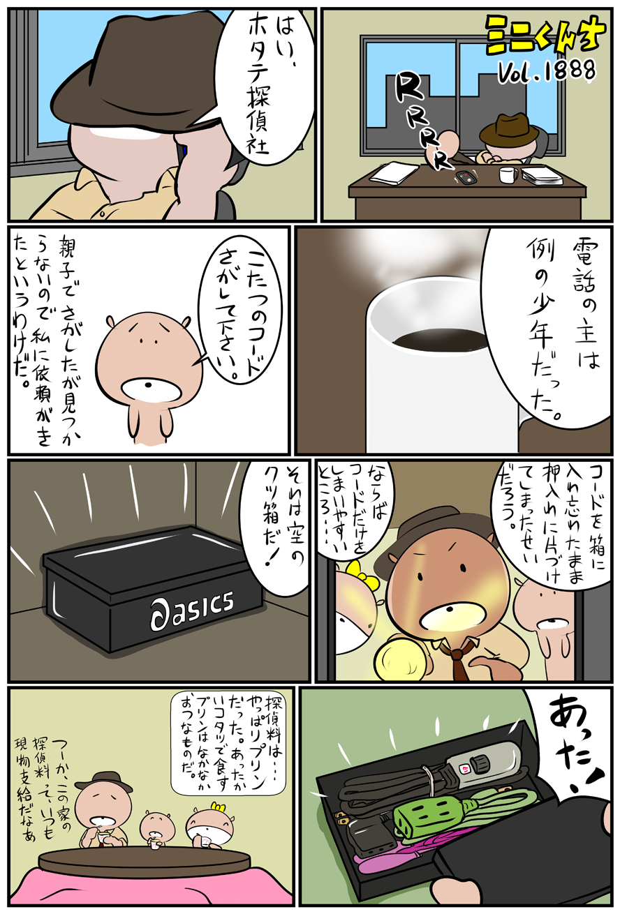 ミニくんちVol.1888