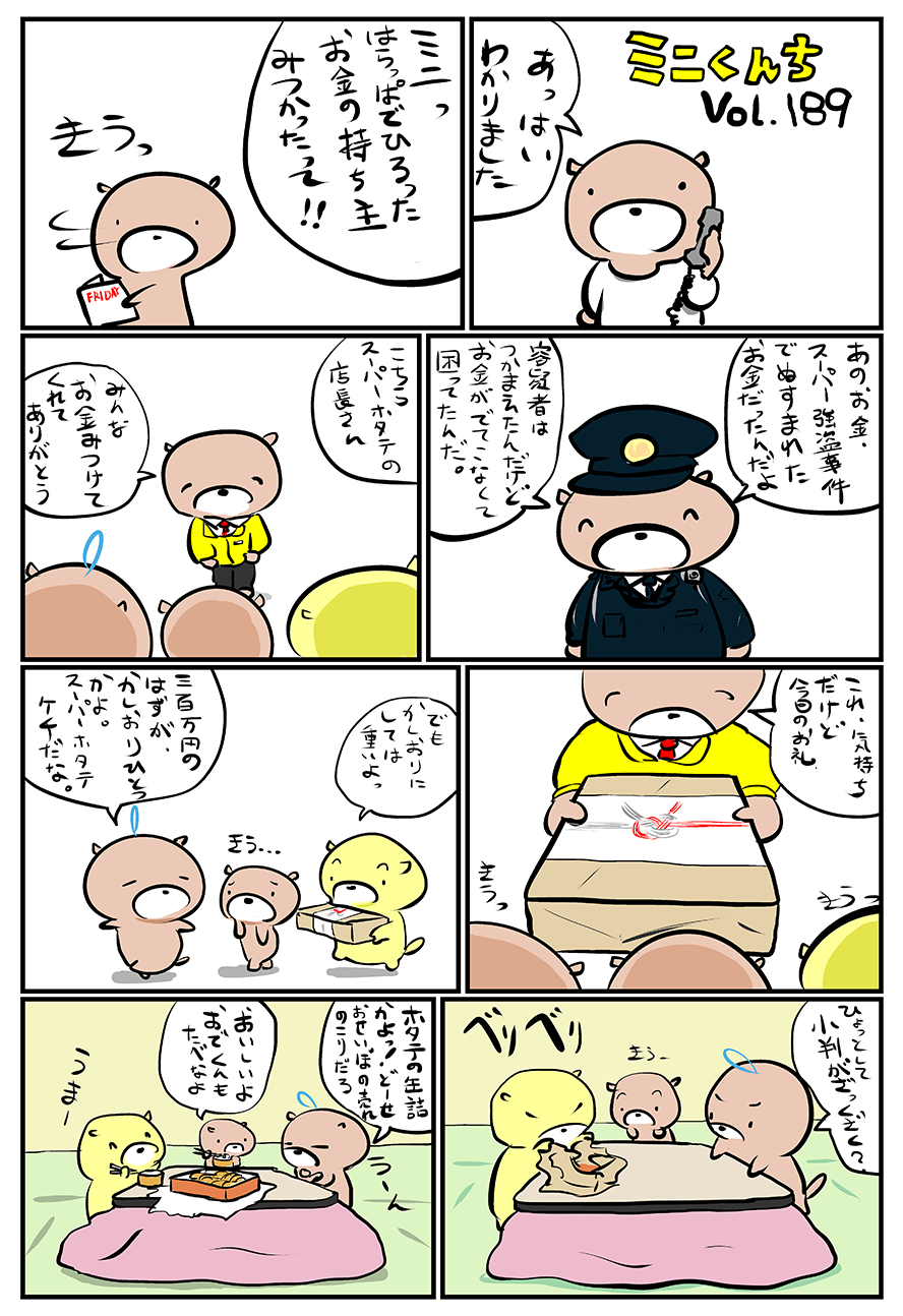 ミニくんちVol.189