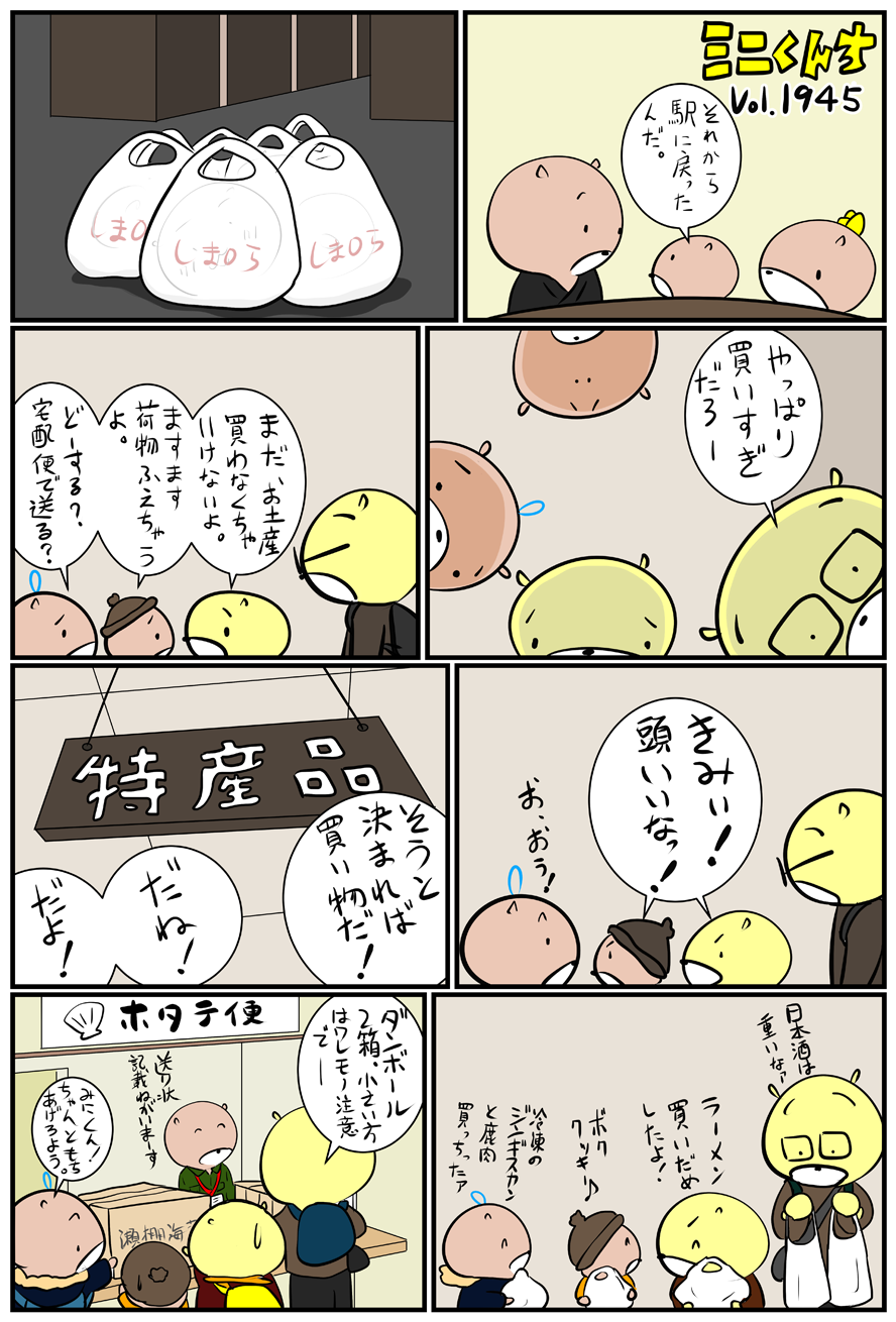 ミニくんちVol.1945