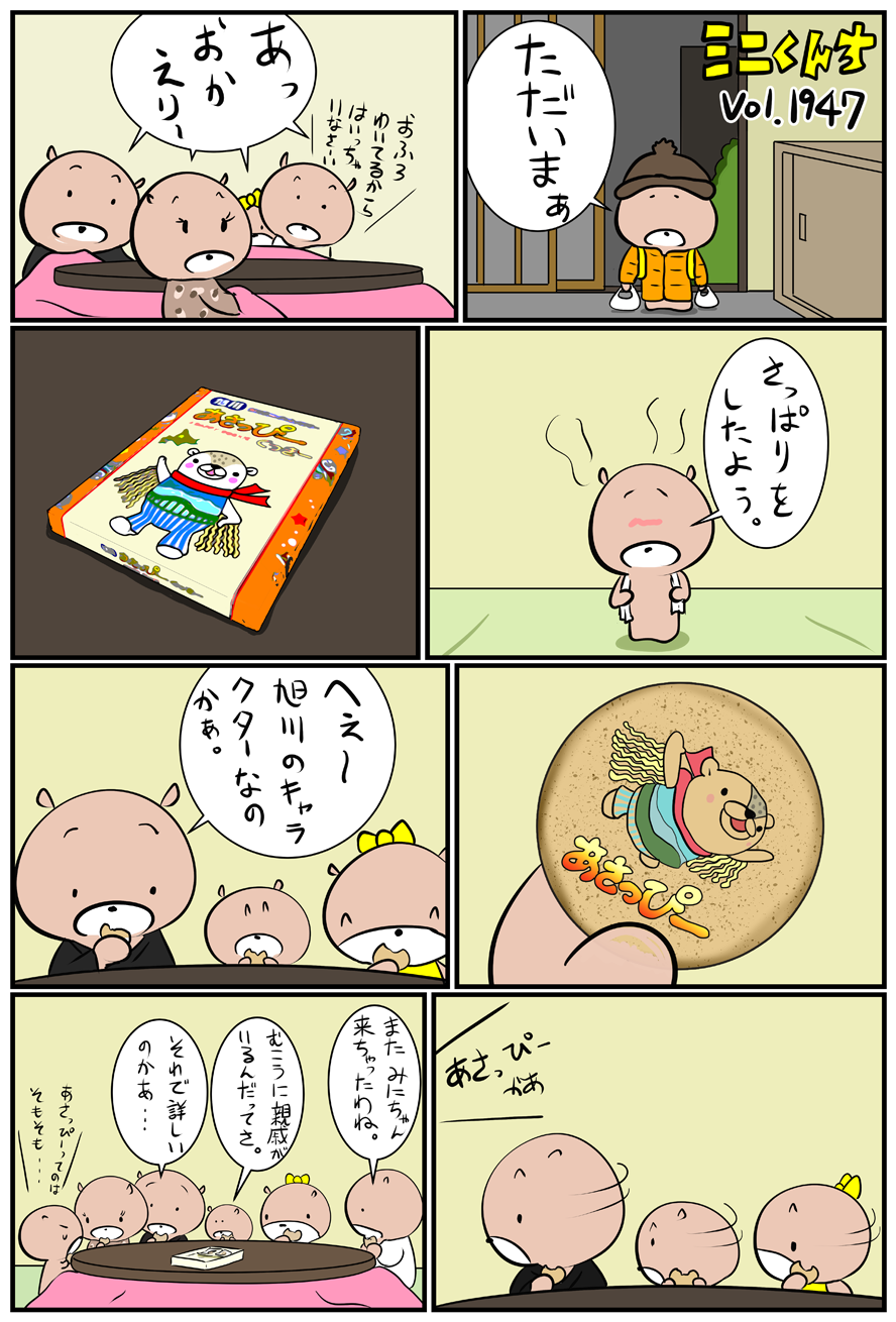 ミニくんちVol.1947