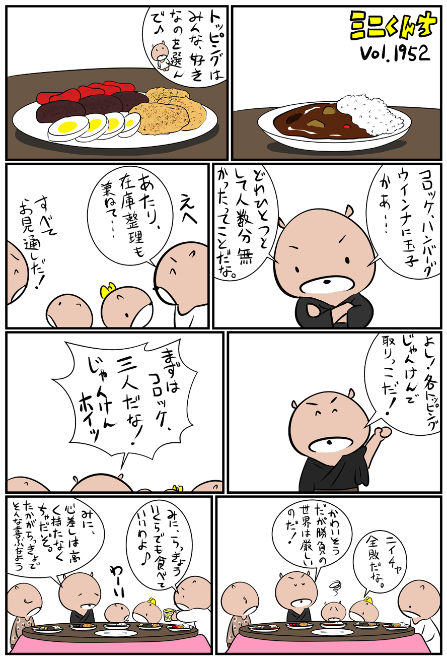 ミニくんちVol.1952