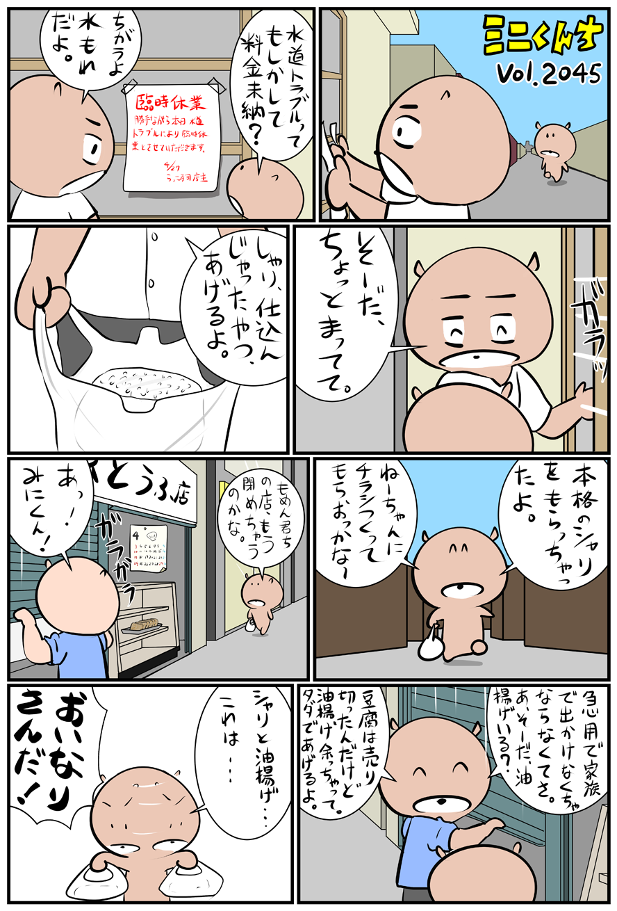 ミニくんちVol.2045