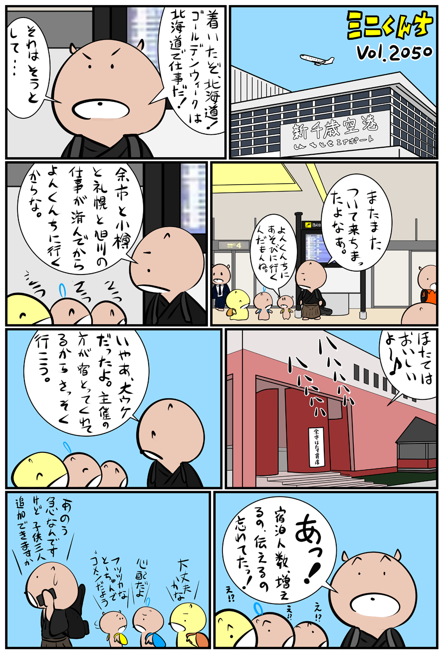 ミニくんちVol.2050